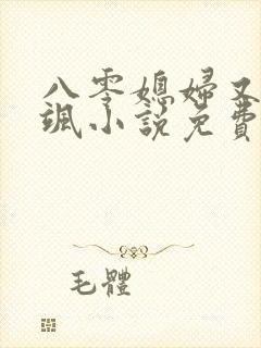 八零媳妇又甜又飒小说免费阅读 八零媳妇又甜又飒小说免费阅读