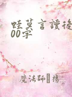 蛙莫言读后感800字
