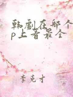 韩剧在哪个app上看最全