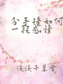 分手后如何挽回一段感情
