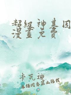 超级神基因进化漫画免费