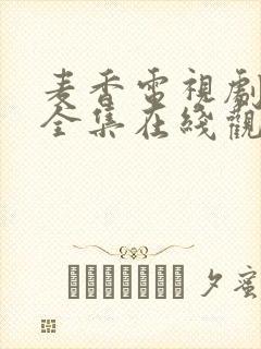 麦香电视剧免费全集在线观看