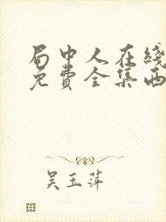 局中人在线观看免费全集西瓜