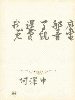 我迟了那么多年免费观看电视剧