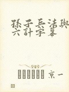 孙子兵法与三十六计字幕