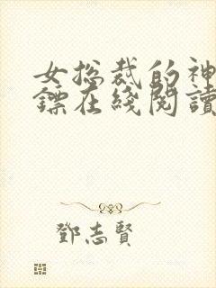 女总裁的神级保镖在线阅读