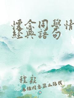 怀念同学情谊的经典语句