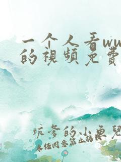 一个人看www的视频免费高清 一个人看www的视频免费高清