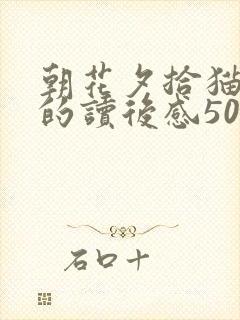 朝花夕拾猫狗鼠的读后感500字 朝花夕拾猫狗鼠的读后感500字
