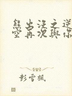熊出没之逆转时空再次与你同行