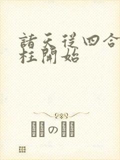 诸天从四合院傻柱开始