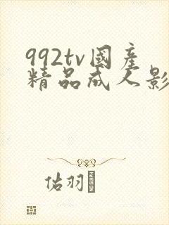 992tv国产精品成人影院