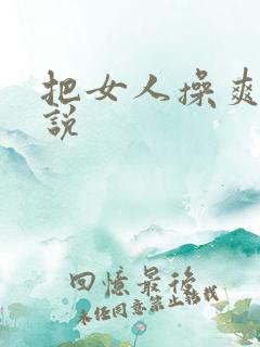 把女人操爽的小说