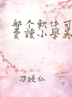 哪个软件可以免费读小学英语课本的