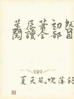叶辰萧初然免费阅读全部目录