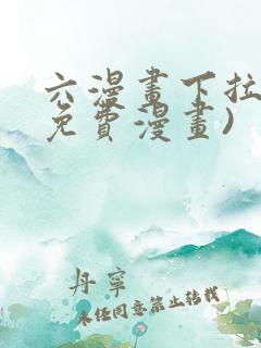 六漫画下拉式(免费漫画)