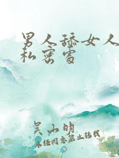 男人舔女人下面私密处