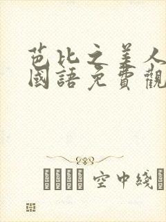 芭比之美人鱼1国语免费观看