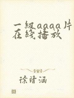 一级aaaa片在线播放