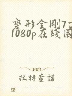 变形金刚7高清1080p在线国语 变形金刚7高清1080p在线国语