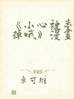 《小心被梦魔吃掉哦》漫画