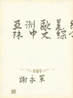 亚洲 欧美 丝袜 中文 综合 亚洲 欧美 丝袜 中文 综合