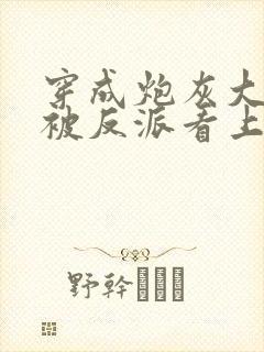 穿成炮灰大师兄被反派看上了