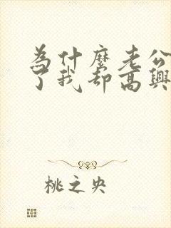 为什么老公回来了我却高兴不起来