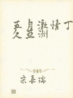 五月激情丁香久久亚洲