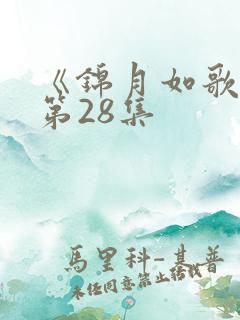 《锦月如歌》 第28集 《锦月如歌》 第28集