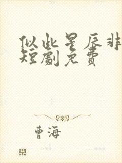 似此星辰非昨夜短剧免费 似此星辰非昨夜短剧免费