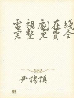 电视剧在线观看完整免费全集高清