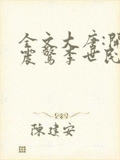 全文大唐:开局震惊李世民