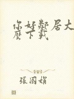 你好邻居大叔怎么下载