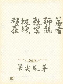 超级教师第3季在线云观看