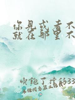 你见或者不见我就在那里不悲不喜
