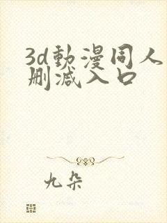 3d动漫同人无删减入口