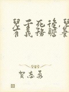 儿子死后,儿媳有义务赡养老人吗