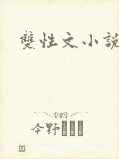 双性文小说h