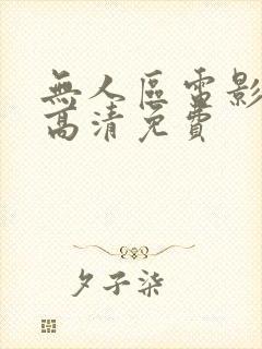无人区电影歌舞高清免费
