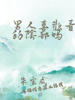 男人喜欢看女人的阴部吗