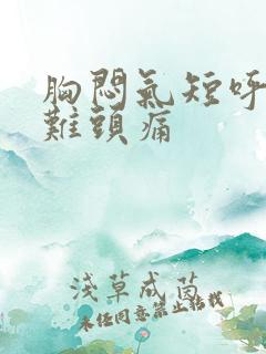胸闷气短呼吸困难头痛
