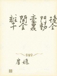 离开豪门后,假千金轰动全球免费听书