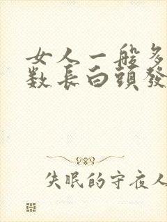 女人一般多大岁数长白头发 女人一般多大岁数长白头发