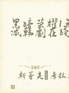 黑暗荣耀1无删减韩剧在线播放