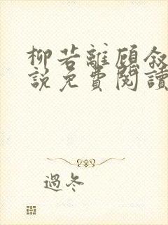 柳若离顾叙白小说免费阅读