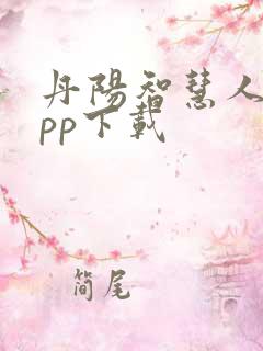 丹阳智慧人社app下载