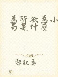 为所欲为小说结局是什么