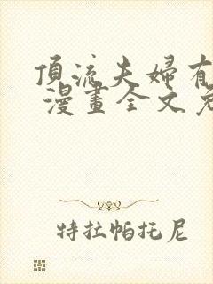 顶流夫妇有点甜 漫画全文免费下拉