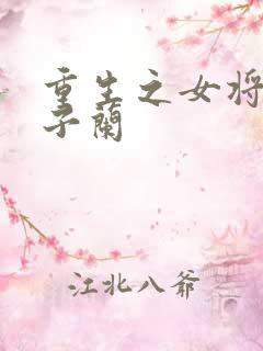 重生之女将星楚子兰